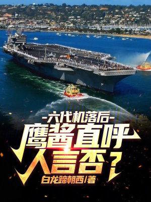 六代战机和五代战机的区别