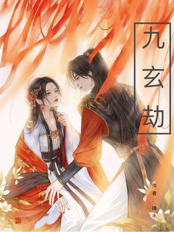 九玄劫是什么