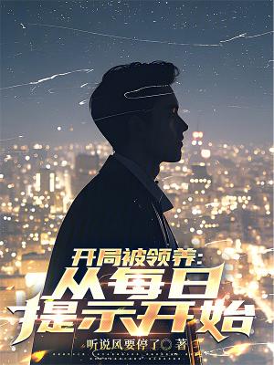 开局被女总裁领养开始