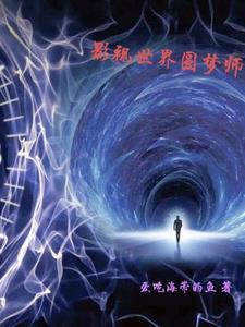 影视世界梦游计