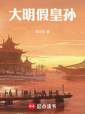 大明的孙皇后