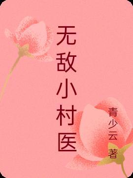 无敌小村医全集哪里看