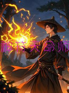 天命神符师全文免费