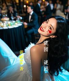 谜团的所有