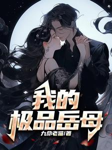 我的极品岳母赵悦