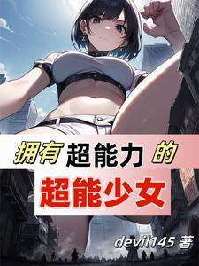 超级女友免费阅读