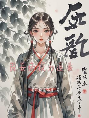 穿越之庶女的逆袭