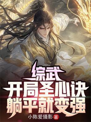 躺平就变强作者小陈爱摄影武侠