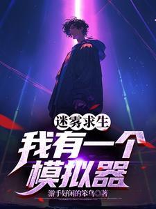 小木屋求生无限危机 TXT 八零