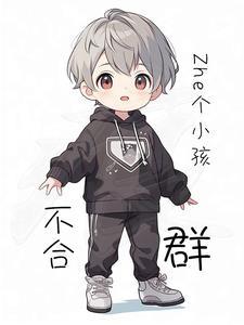 孩子不合群