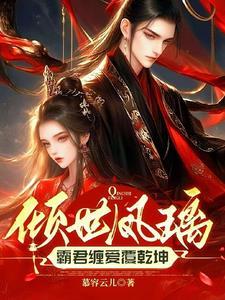 倾世懒妃凤霸天下免费阅读