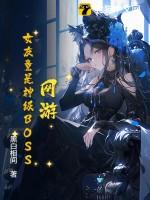 网游女友竟是神级BOSSTXT