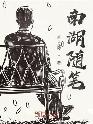 南湖写景的作文300字