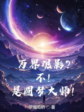 万界圆梦师无弹窗