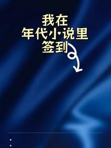 我在年代文里当咸鱼全文阅读