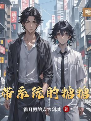 奶舅系统糖糖