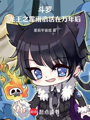 斗罗龙王之霍雨浩活在万年后无弹窗手机版