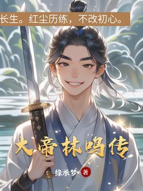 一本主角叫林鸣的