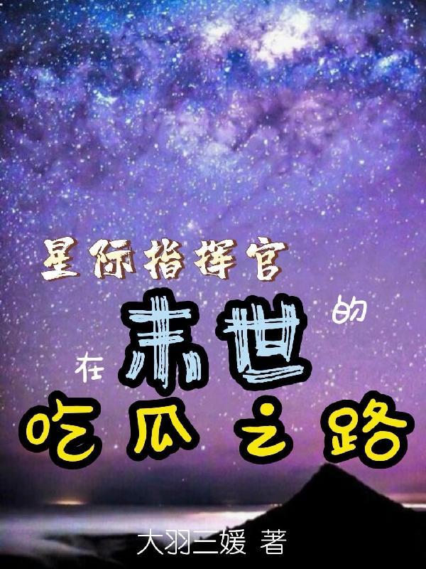 聚合中文网 末世之星际指挥官