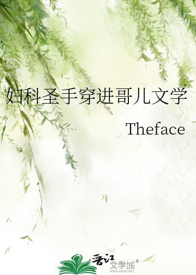 妇科圣手穿进哥儿文学作者Theface