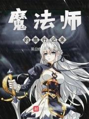 魔法师物语破解版
