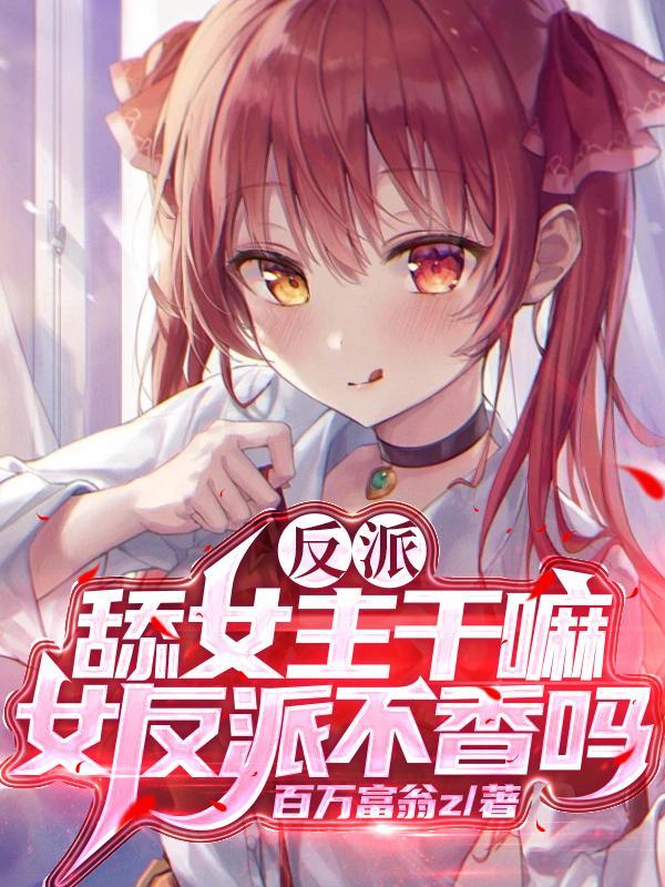 反派舔女主干嘛?女反派不香吗李凤