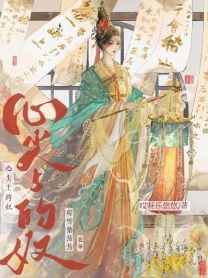 心尖上的你免费阅读全文