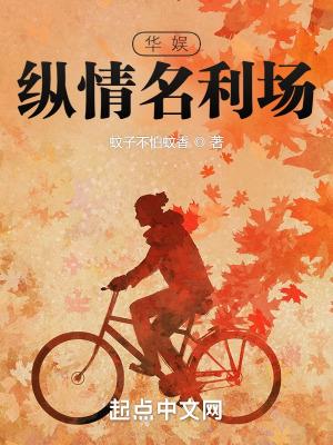 华娱纵情名利场免费