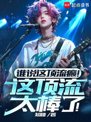 谁说这顶流癫!这顶流太棒了!最新