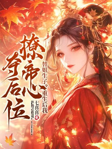 替嫡姐出嫁后我一夜暴富txt