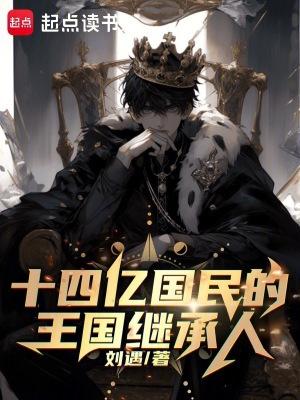 十四亿国民的王国继承人笔趣阁无弹窗