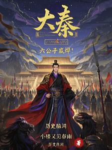 对话大秦嬴政成了我的小迷弟