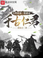 大明景泰朕就是千古仁君雷霆雨露俱是君恩