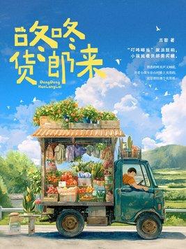 咚咚锵歌曲原唱