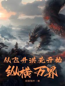 从洪荒登陆玄幻