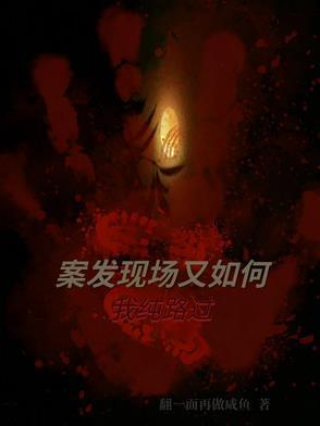 案发现场案发现场第二部