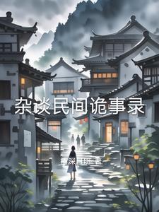 民间诡异实录