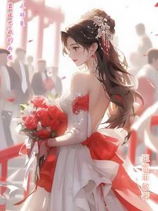 霸道总裁的新婚罪妻