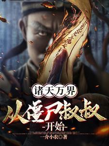 诸天僵尸