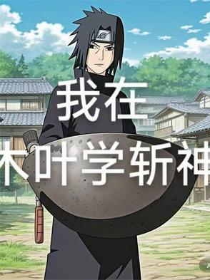 我在木叶炼吐纳