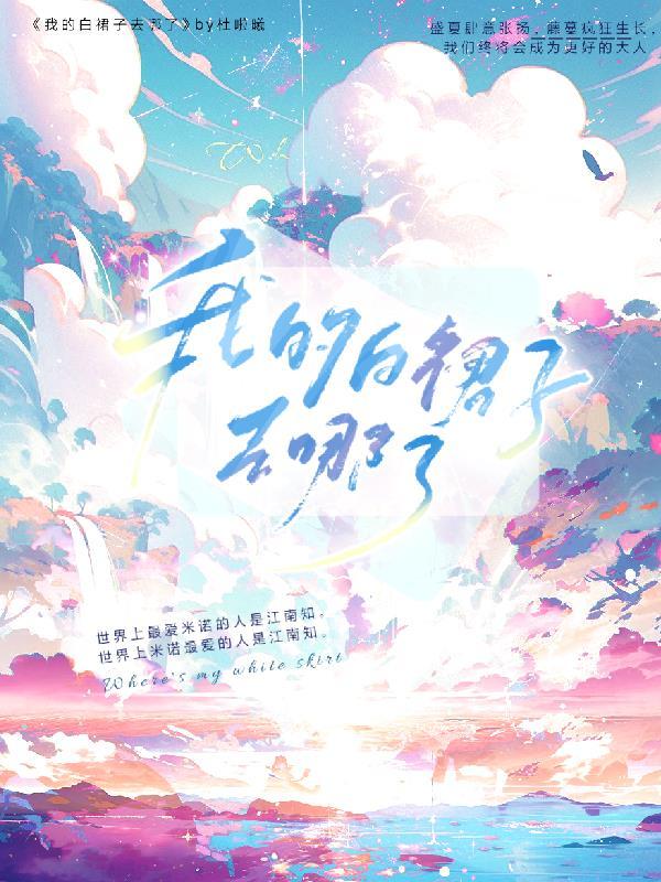 我的裙子去哪了演员列表