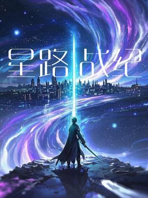 星纪战娘