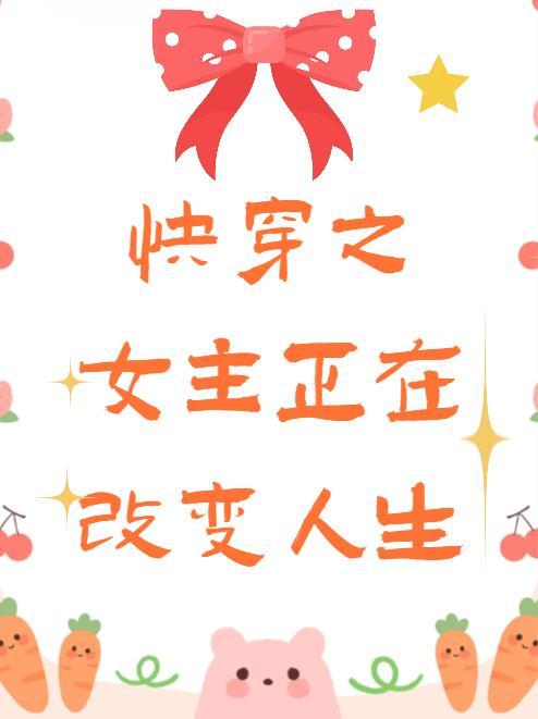 快穿女主可以调整自己身