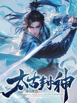 太古封神秦云