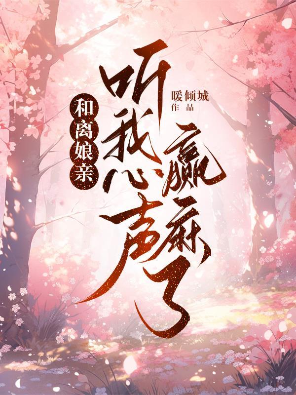 和离娘亲听我心声免费阅读