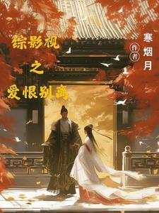 综影视之意别离全文免费阅读