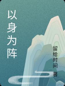 以身为阵终身不嫁永世不出