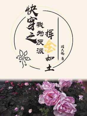 快穿反派为我竞折腰