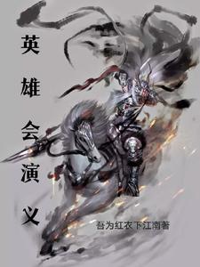 英雄故事会63集
