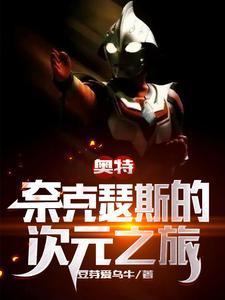 奈克瑟斯奥特曼系列
